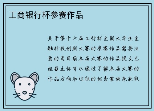 工商银行杯参赛作品