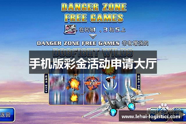 手机版彩金活动申请大厅