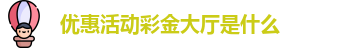 彩金活动申请大厅